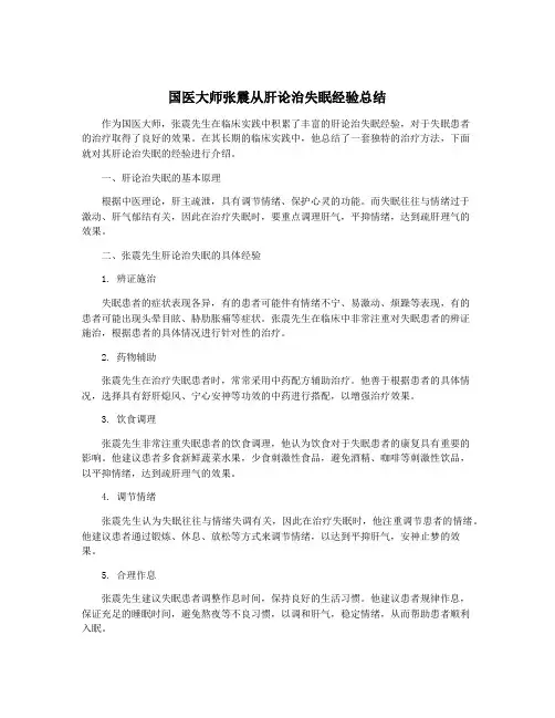 国医大师张震从肝论治失眠经验总结