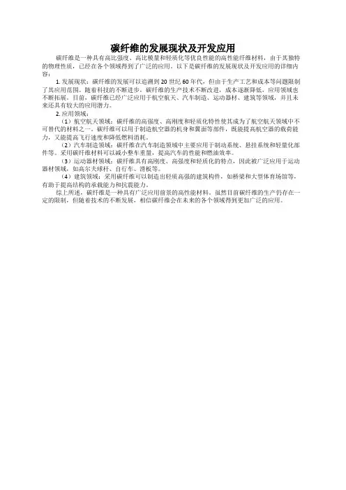 碳纤维的发展现状及开发应用