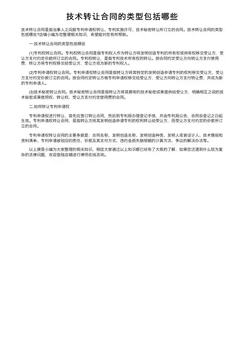 技术转让合同的类型包括哪些
