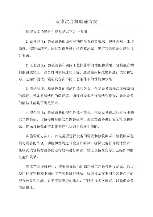 双锥混合机验证方案