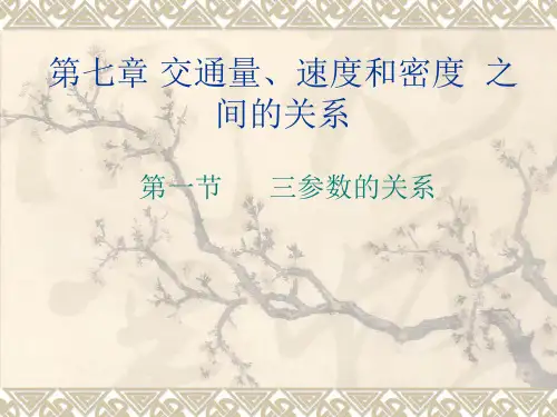 第七、八章 三参数的关系及交通流理论