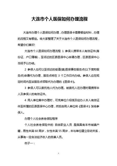 大连市个人医保如何办理流程