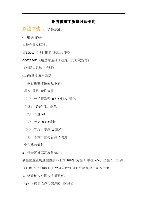 钢管桩施工质量监理细则