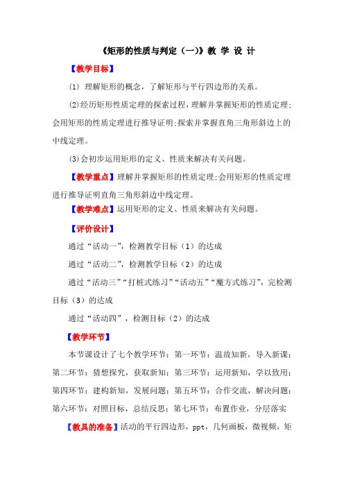 初中数学_矩形的性质与判定(一)教学设计学情分析教材分析课后反思