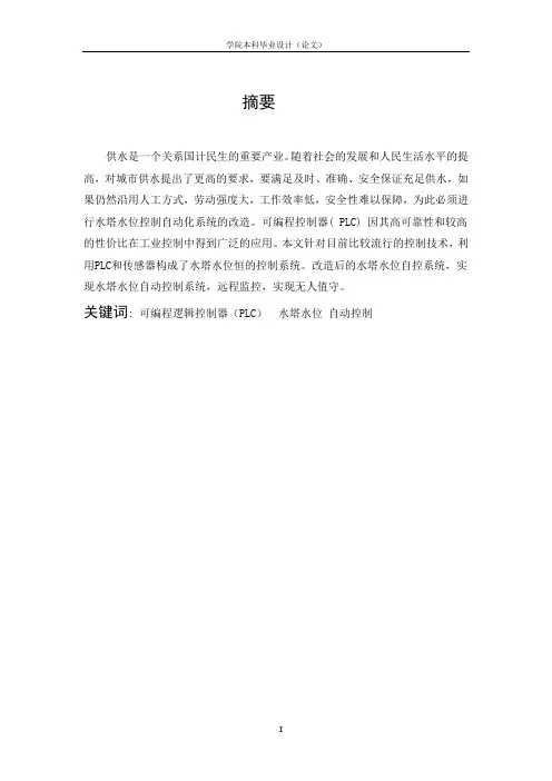 毕业设计 水塔水位自动控制系统 -解读