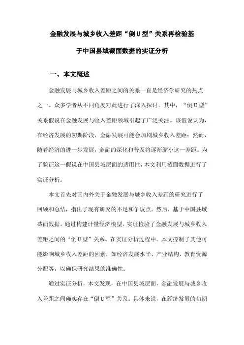 金融发展与城乡收入差距“倒U型”关系再检验基于中国县域截面数据的实证分析