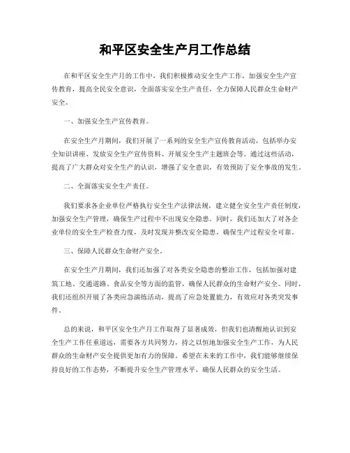 和平区安全生产月工作总结
