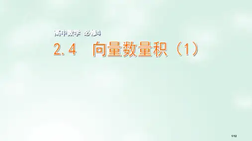 高中数学第二章平面向量2.4向量的数量积1全国公开课一等奖百校联赛微课赛课特等奖PPT课件