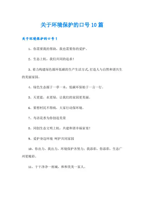 关于环境保护的口号10篇