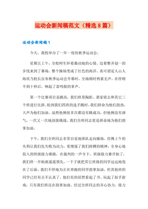运动会新闻稿范文(精选8篇)