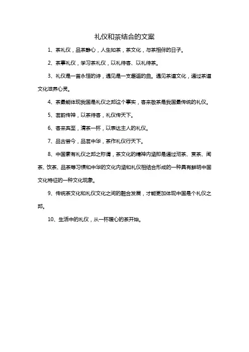 礼仪和茶结合的文案