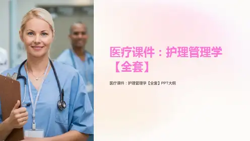 医疗课件：护理管理学