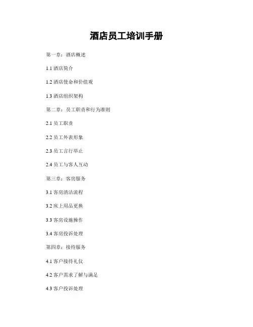 酒店员工培训手册