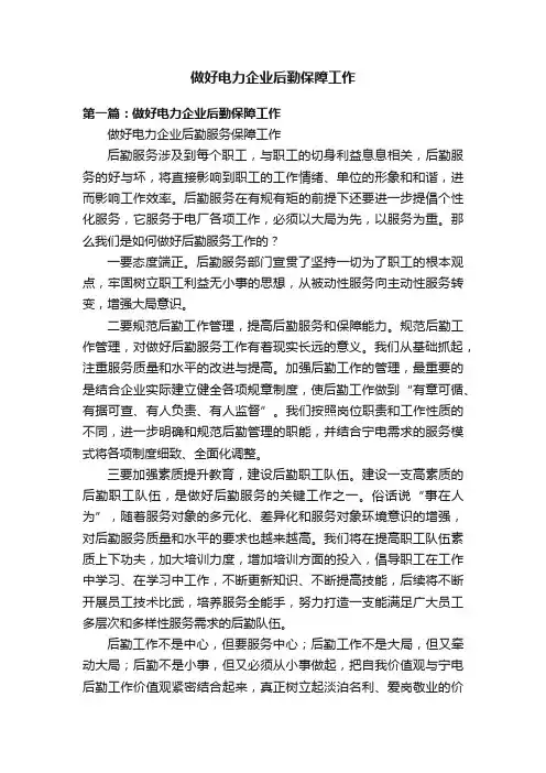 做好电力企业后勤保障工作