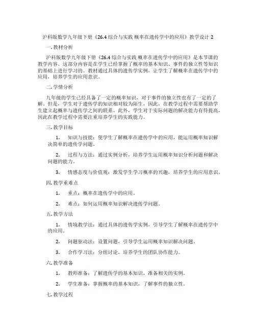 沪科版数学九年级下册《26.4综合与实践概率在遗传学中的应用》教学设计2