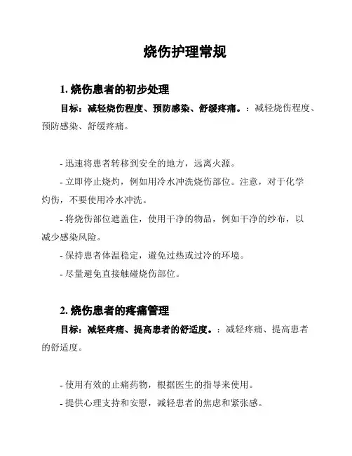 烧伤护理常规
