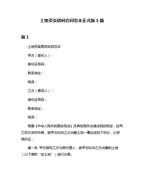 土地买卖居间合同范本正式版3篇