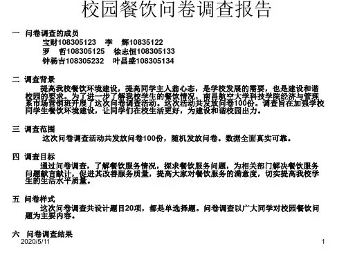 校园餐饮问卷调查报告