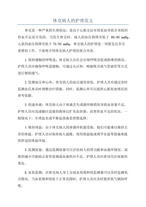 休克病人的护理范文