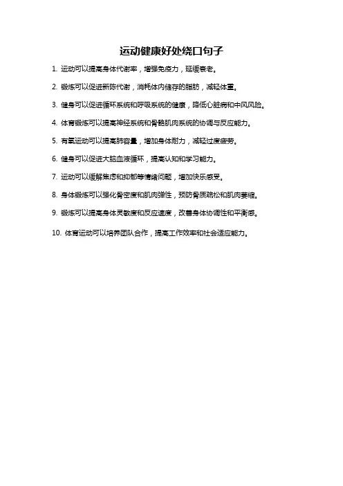 运动健康好处绕口句子