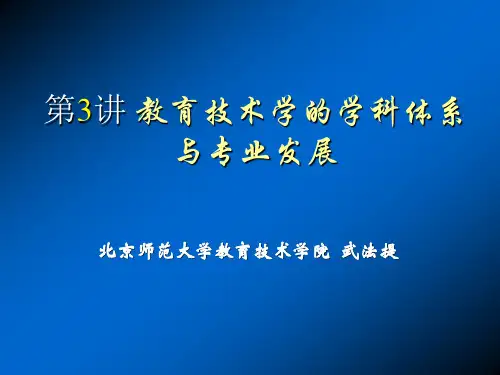 教育技术学学科体系