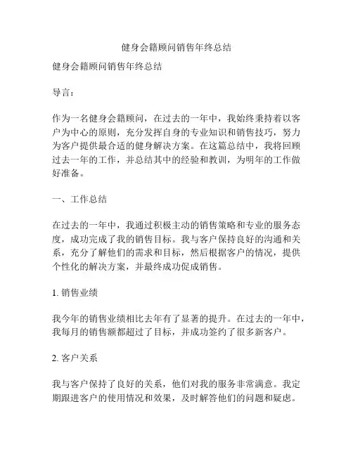 健身会籍顾问销售年终总结