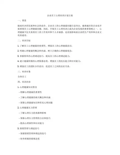 企业员工心理培训计划方案
