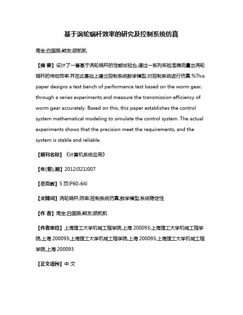 基于涡轮蜗杆效率的研究及控制系统仿真