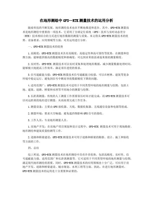 在地形测绘中GPS—RTK测量技术的运用分析