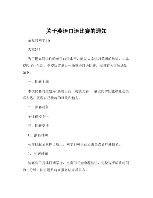 关于英语口语比赛的通知