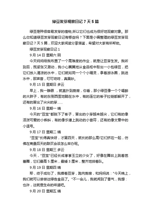 绿豆发芽观察日记7天5篇
