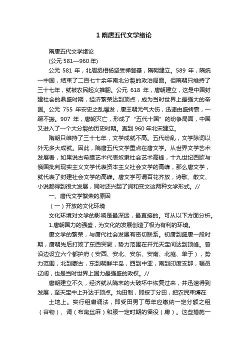 1隋唐五代文学绪论