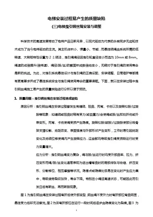电梯安装易产生的质量缺陷(三)电梯曳引钢丝绳安装与调整