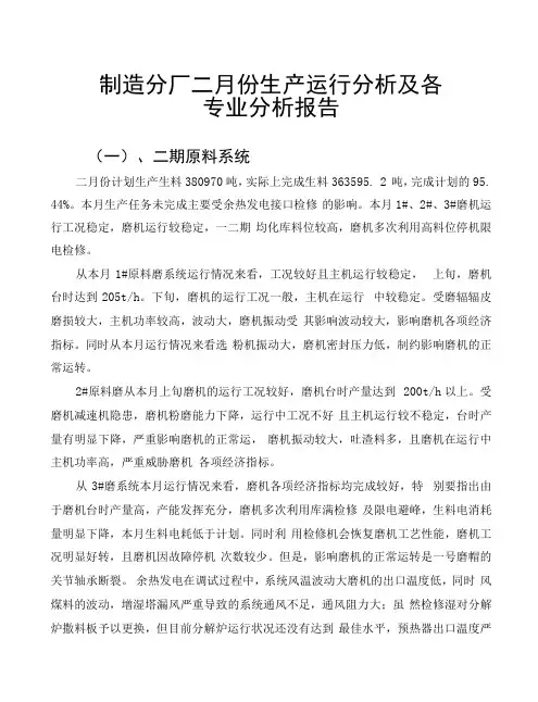 海螺水泥制造分厂2月份生产运行及各专业分析