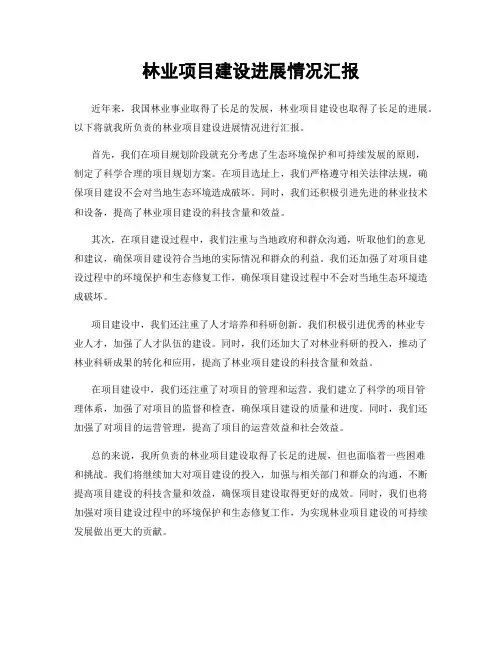 林业项目建设进展情况汇报