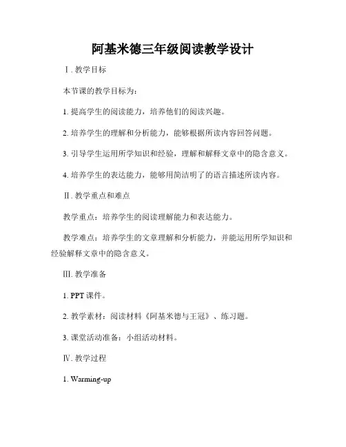 阿基米德三年级阅读教学设计