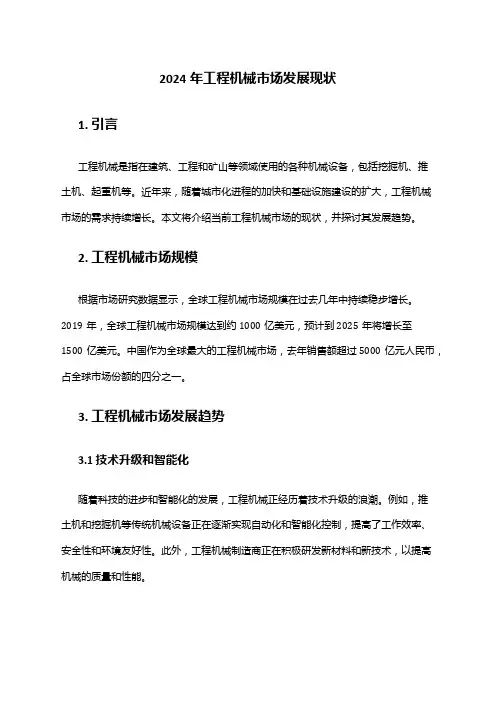 2024年工程机械市场发展现状