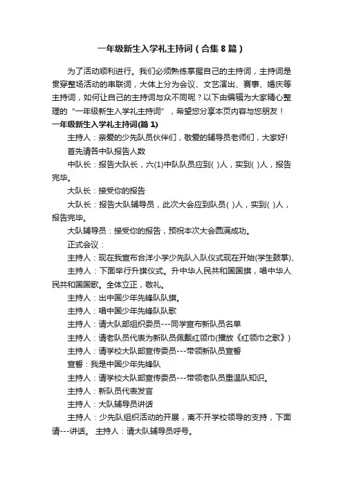 一年级新生入学礼主持词（合集8篇）