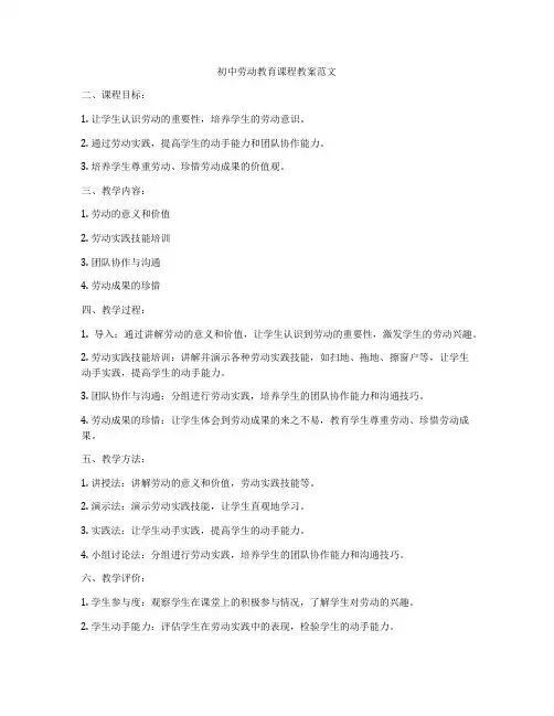 初中劳动教育课程教案范文
