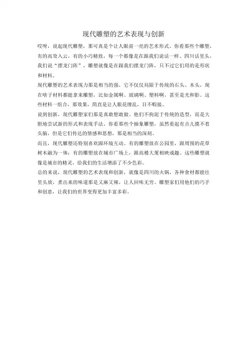 现代雕塑的艺术表现与创新
