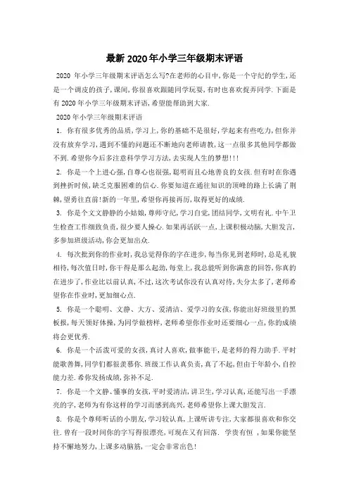 最新2020年小学三年级期末评语