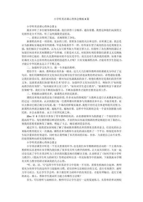 小学听英语课心得体会模板6篇