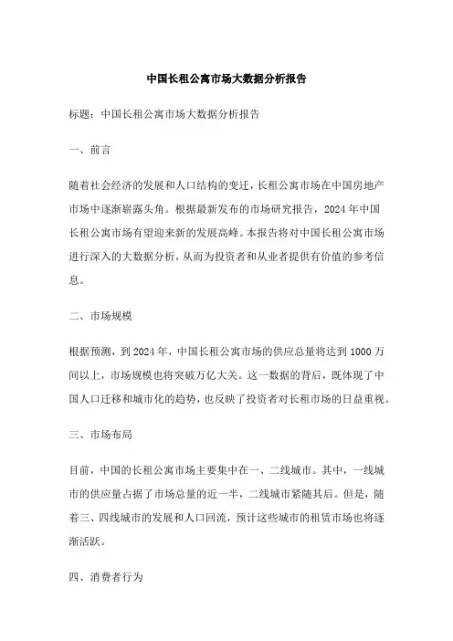 中国长租公寓市场大数据分析报告