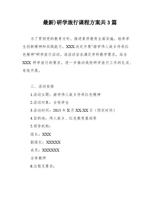 最新)研学旅行课程方案共3篇