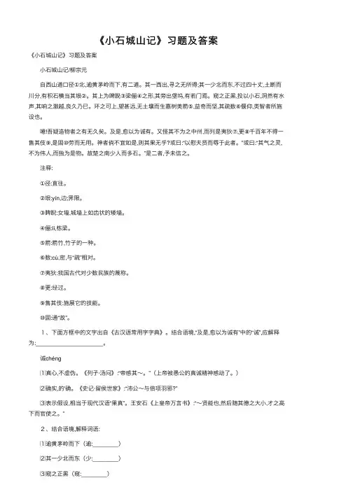 《小石城山记》习题及答案