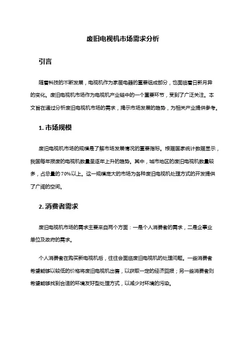 2024年废旧电视机市场需求分析