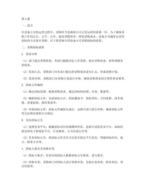 设备公司采购招标流程(3篇)