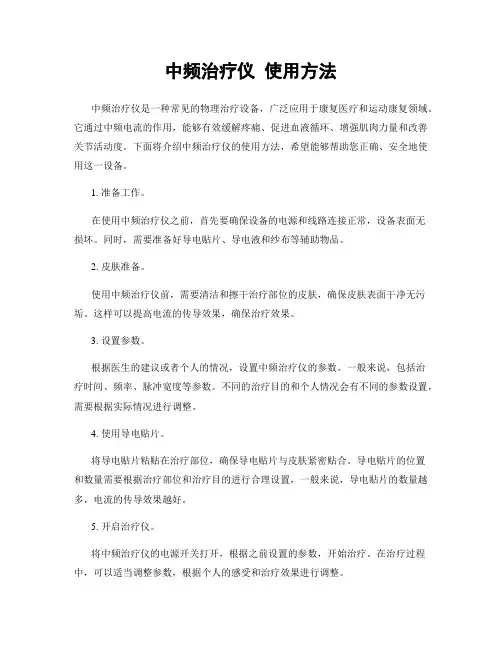 中频治疗仪 使用方法