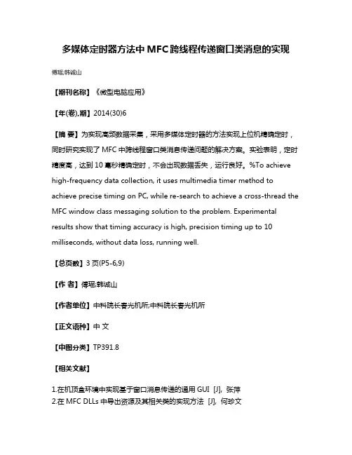 多媒体定时器方法中MFC跨线程传递窗口类消息的实现