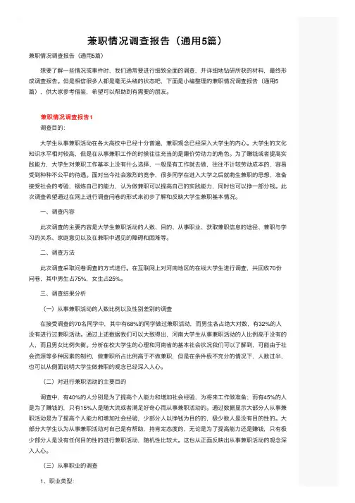兼职情况调查报告（通用5篇）